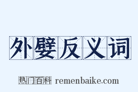 外嬖反义词是什么意思的图片